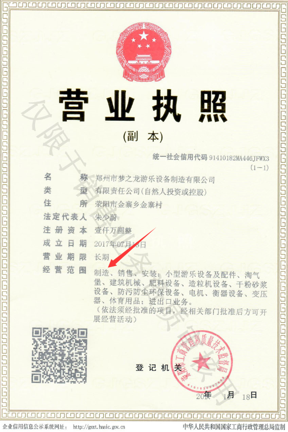 游樂(lè )設施廠(chǎng)家營(yíng)業(yè)執照