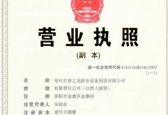 游樂(lè )設備辦理證件